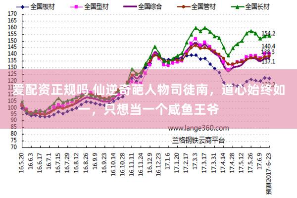 爱配资正规吗 仙逆奇葩人物司徒南，道心始终如一，只想当一个咸鱼王爷