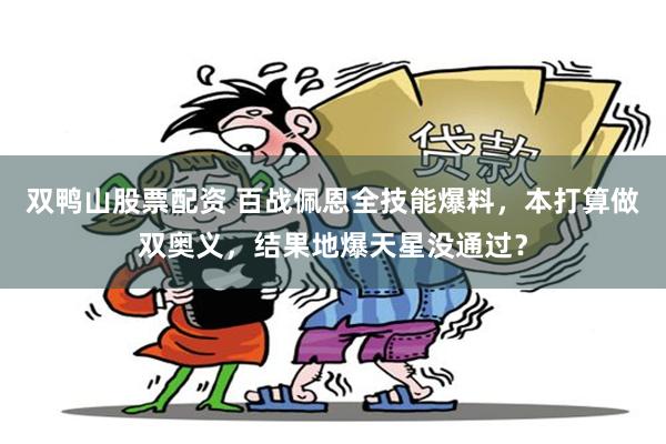 双鸭山股票配资 百战佩恩全技能爆料，本打算做双奥义，结果地爆天星没通过？