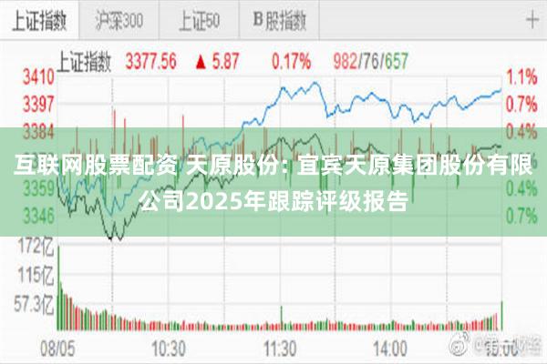互联网股票配资 天原股份: 宜宾天原集团股份有限公司2025年跟踪评级报告