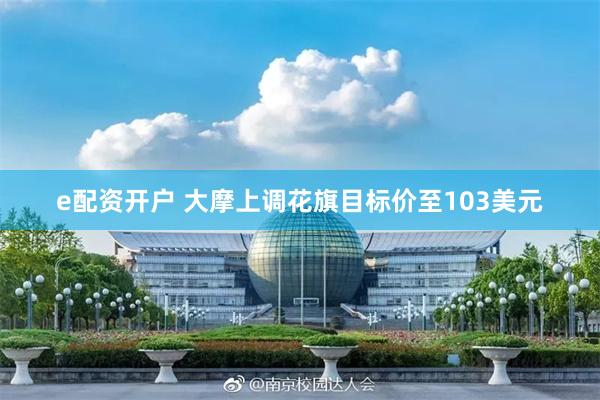 e配资开户 大摩上调花旗目标价至103美元