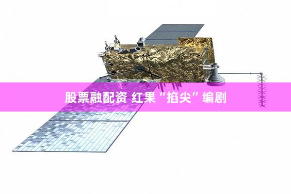 股票融配资 红果“掐尖”编剧